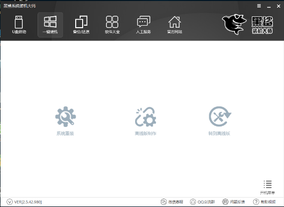 黑鲨一键重装系统软件