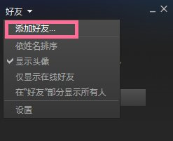 Steam如何添加好友？