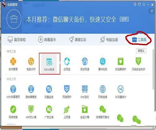 windows7在电脑管家升级到win10