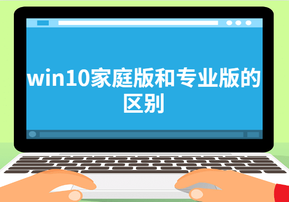 win10家庭版和专业版的区别