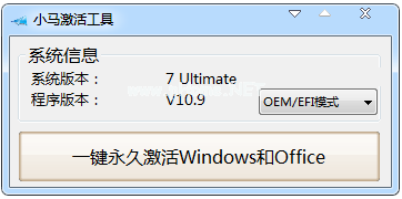 小马激活win7