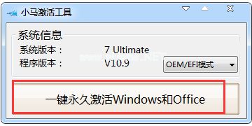 小马激活win7旗舰版