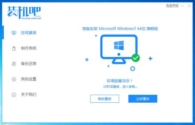 装机吧7_win7安装成功提示重启电脑.jpg