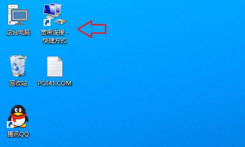 Win10创建宽带连接快捷方式方法