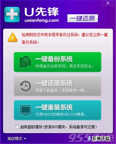 U先锋一键还原备份系统