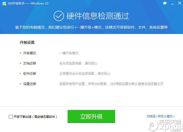 360怎么升级Win10 360升级Win10步骤图文教程