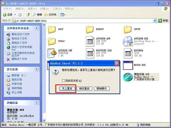 硬盘安装深度技术 Ghost Win7系统最简单图文教程