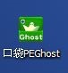 口袋PEGhost图2